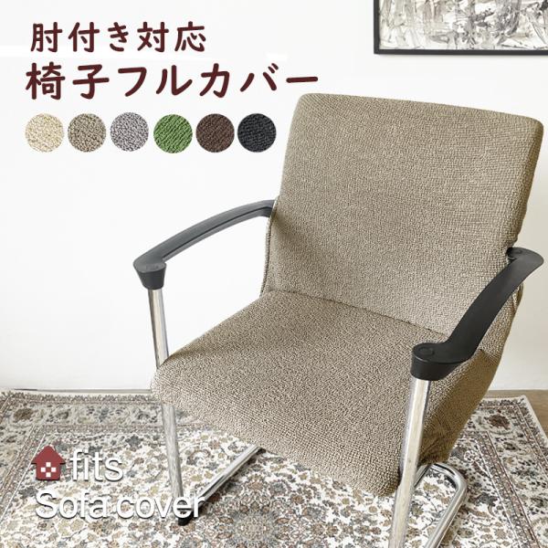椅子カバー 肘付き対応 イスカバー イスフル チェアカバー ストレッチ 伸縮 洗える fits 2w...