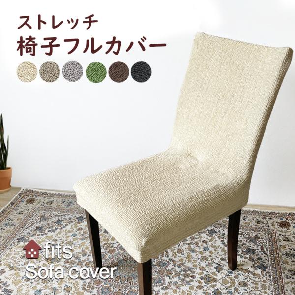 ポイント利用 椅子カバー イスカバー 背もたれ イス イスフル チェア ストレッチ fits 北欧 ...