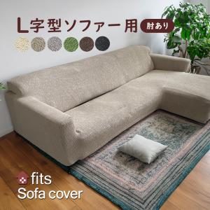 ソファーカバー L字 特許取得 肘付き ストレッチ 伸縮 洗える fits カウチ カバー 大型 フィット コーナーカバー 生地 高級感 父の日｜lifetime