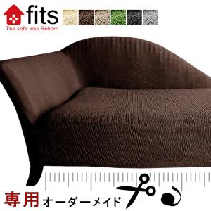 ソファーカバー オーダーメイド 特注 オリジナル ストレッチ fits 2way 別注 肘付き 肘なし カバー 北欧 無地 シンプル｜lifetime