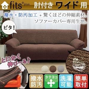 送料無料 撥水 防汚 ソファーカバー 肘付き ワイドサイズ 2way ストレッチ fits