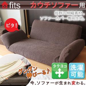 ソファーカバー カウチソファー カバー ストレッチ 伸縮 洗える fits 2way フィット リクライニング