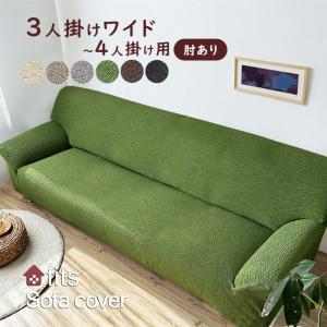 ソファーカバー 特許取得 肘付き ワイド 4人掛け ストレッチ fits 北欧 伸縮 洗える 2way 大きいサイズ フィット 生地 高級感 父の日