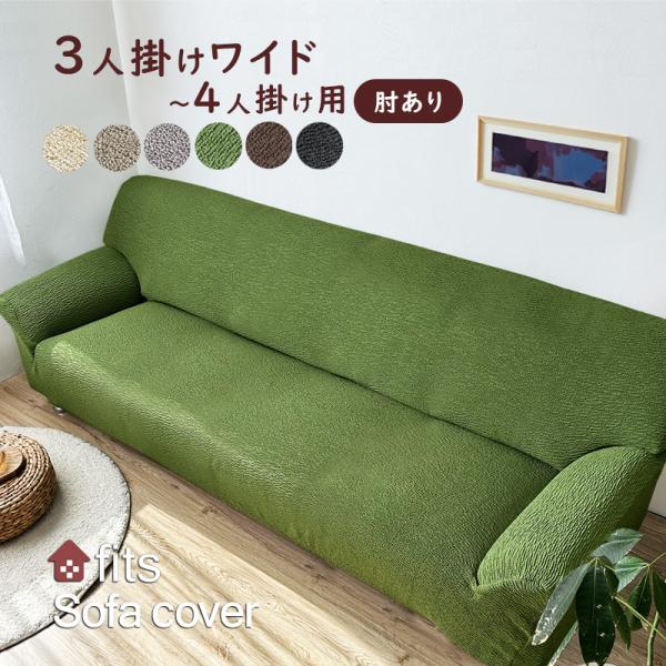 ソファーカバー 特許取得 肘付き ワイド 4人掛け ストレッチ fits 北欧 伸縮 洗える 2wa...