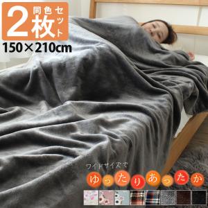 ２枚組 毛布 シングル 150×200cm ゆったり大きめ フランネル ブランケット あったか毛布 おしゃれ あったか 暖かい ひざ掛け 訳あり毛布