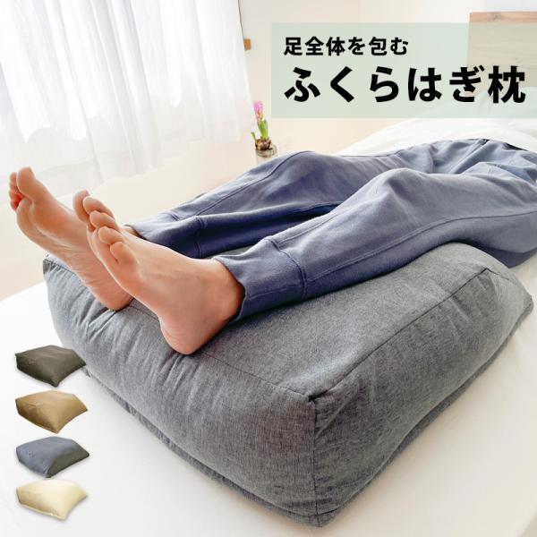 SALE 4280→2979円 ふくらはぎ枕 足枕 むくみとり 反り腰 改善 クッション 枕 背当て...