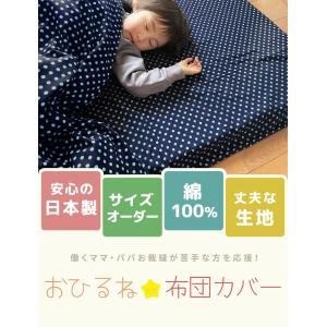 お昼寝布団カバー オーダー 綿100% 日本製...の詳細画像1