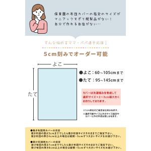 お昼寝布団カバー オーダー 綿100% 日本製...の詳細画像3