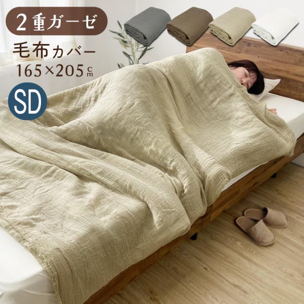二重ガーゼ 毛布カバー 綿100％ セミダブル 電気毛布カバー Wガーゼ ダブルガーゼ 165×20...