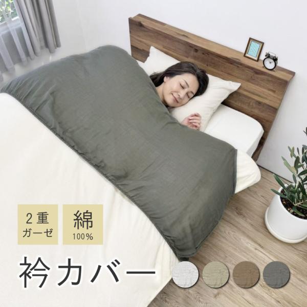 衿カバー 二重ガーゼ 布団カバー 掛け布団カバー シングル 150×60cm ずれない 全周ゴムタイ...