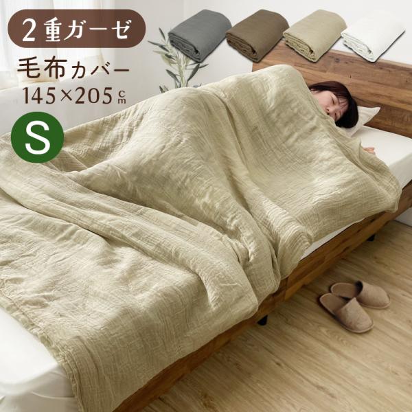 二重ガーゼ 毛布カバー 綿100％ シングル 電気毛布カバー Wガーゼ ダブルガーゼ 145×205...