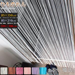 ひものれん ストリングカーテン 紐暖簾 紐のれん インテリア