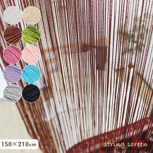 ひものれん ストリングカーテン 紐暖簾 紐のれん インテリア