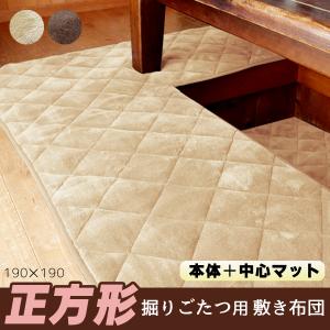 掘りごたつ用 敷き布団 正方形 マイクロファイバー あったか