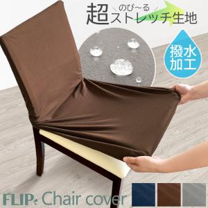 撥水 ストレッチ 椅子カバー 座椅子カバー イスカバー