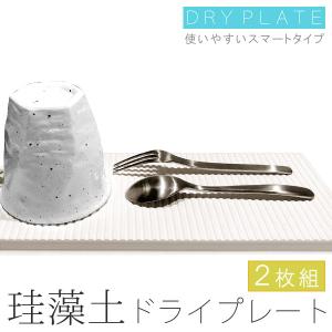 珪藻土 ドライプレート アスベスト検査済 2枚組 キッチン