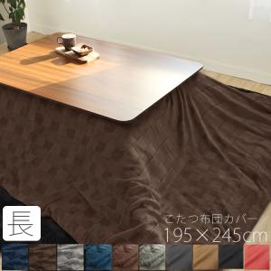 こたつカバー こたつ布団カバー 長方形 195×245 こたつ掛け布団カバー フランネル 綾織り 北欧 和風 モダン カバー コタツ こたつ 汚れ防止 おしゃれ