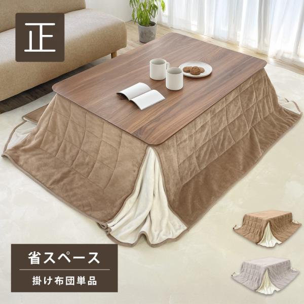 こたつ布団 正方形 単品 省スペース 80×80 暖かい 掛け布団 洗える リバーシブル あったか ...