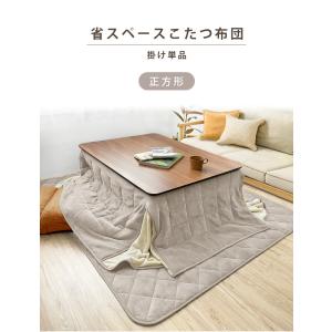 こたつ布団 正方形 単品 省スペース 80×8...の詳細画像3