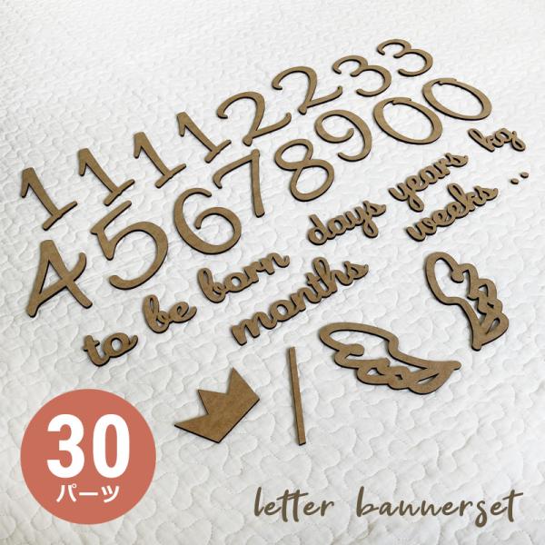月齢フォト グッズ 木製 レターバナー 30点セット マンスリーカード ウッド バナー ベビー 寝相...