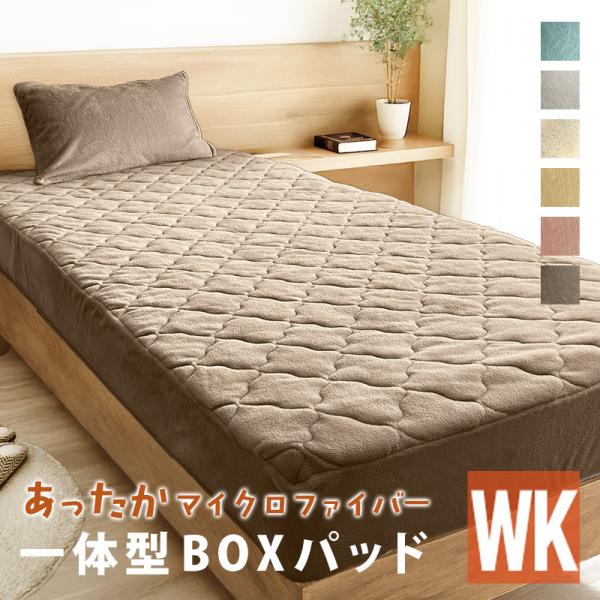 あったか 一体型ボックスパッド ワイドキング 200×200 ボックスシーツ 敷パッド 一体型 マイ...