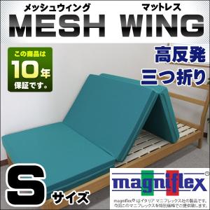 正規品 マニフレックス メッシュウィング マットレス magniflex シングルサイズ 10年保証付き イタリア製 高反発