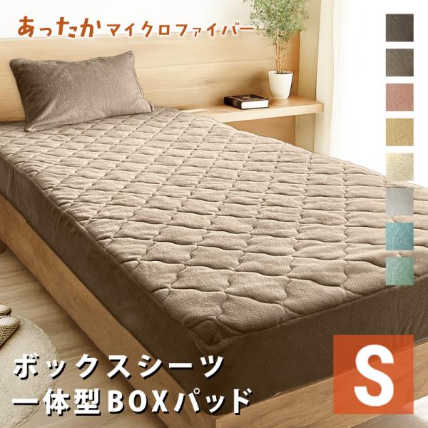 選べる あったか ふわふわ ボックスシーツ 一体型ボックスパッド 敷きパッド シングル S 100×...