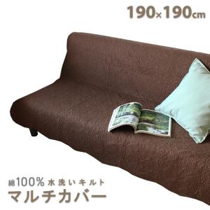 マルチカバー 水洗いキルト 正方形 190×190cm ラグ