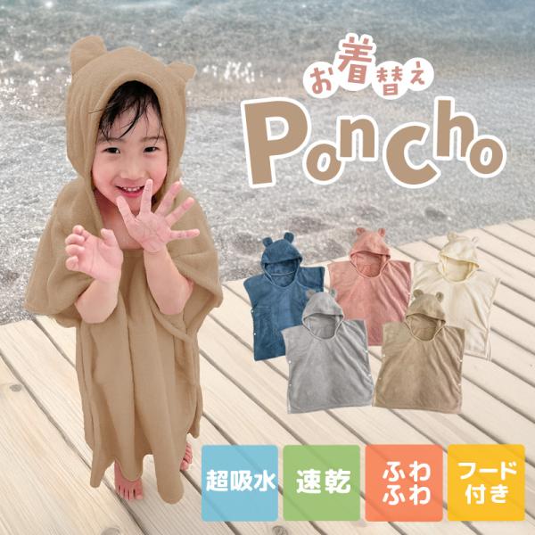 お着替えポンチョ キッズ ポンチョ バスポンチョ フード付き バスタオル 子供用 マイクロファイバー...