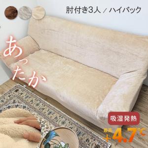 ソファーカバー 3人掛け 肘付き 伸縮 あったか 暖かい