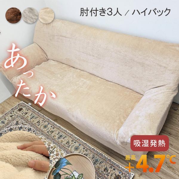 ソファーカバー あったか ボア 3人掛け 肘付き 伸縮 暖かい フィット 冬 ストレッチ モコモコ ...
