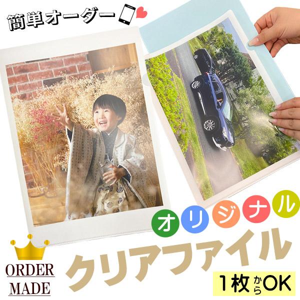 オリジナル クリアファイル オーダーメイド 1枚から クリアファイル オーダー簡単 写真送るだけ グ...
