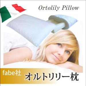 ファベ社 オルトリリー 整体枕 肩こり メディカル枕との違いを掲載 オルトペディコ fabe社