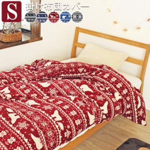 掛け布団カバー 暖かい シングル あったか Ｓ 両面プリント かわいい マイクロファイバー フランネル 布団カバー 冬 寝具 毛布