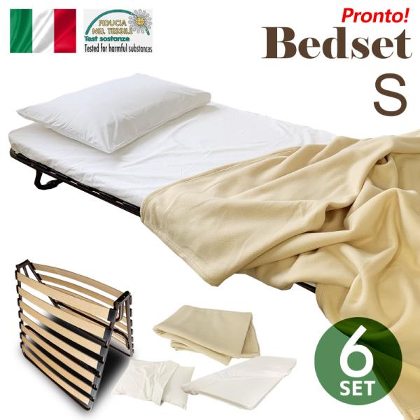ベッド セット 6点 イタリア製 マットレス付き シングル マットレス ボックスシーツ 枕カバー ウ...