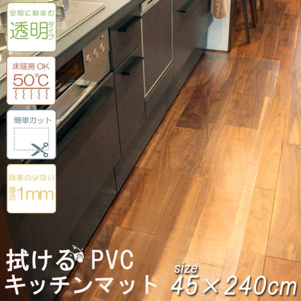 SALE 2180円→1980円 キッチンマット 台所 拭ける PVC 45×240cm 簡単 透明...