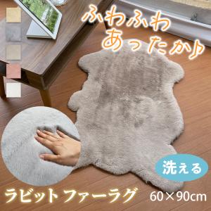 SALE ラグ ラビットファー ラグマット 60×90cm おしゃれ かわいい 洗える マット あったか 韓国インテリア シンプル 父の日