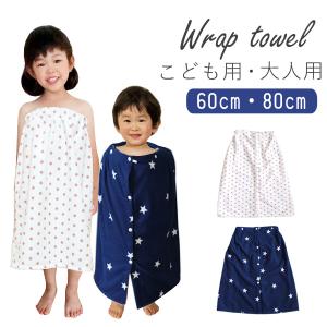 ラップタオル こども用 大人用 キッズ 巻きタオル