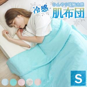 SALE \2980→\1780 掛け布団 肌布団 ケット 冷感 140 190cm