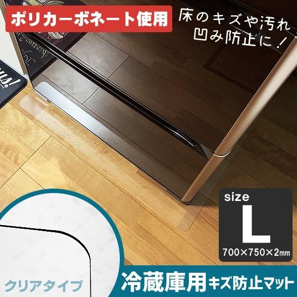 冷蔵庫マット 透明 ポリカーボネート 硬い Lサイズ ポリカーボネート 600Lクラス 70×75 ...