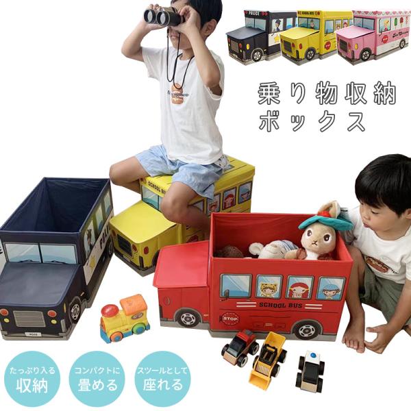 収納ボックス 収納 おもちゃ箱 おもちゃ収納 乗り物 収納スツール フタ付き 収納ケース 折りたたみ...