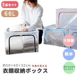 収納ケース 衣類収納ボックス 2点セット 大容量 66L 軽量 折りたたみ コンパクト 不織布 より...