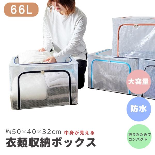 収納ケース 衣類収納ボックス 大容量 66L 自立 軽量 折りたたみ コンパクト 不織布 よりも丈夫...