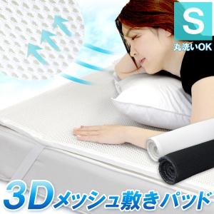 敷きパット シングル 3D メッシュ 構造 通気性 メッシュ 寝汗 高反発マットレス のような 快適 寝心地 涼感 シングルサイズ S