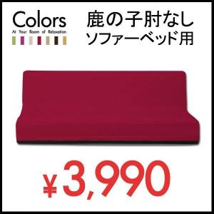 鹿の子 ソファーカバー 肘無し ソファーベッド用  3人掛け ストレッチ