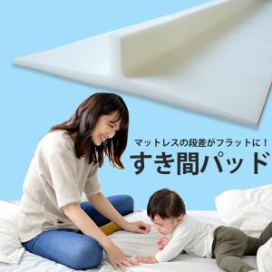 すき間パッド すきまパッド マットレス 隙間 ...の詳細画像2