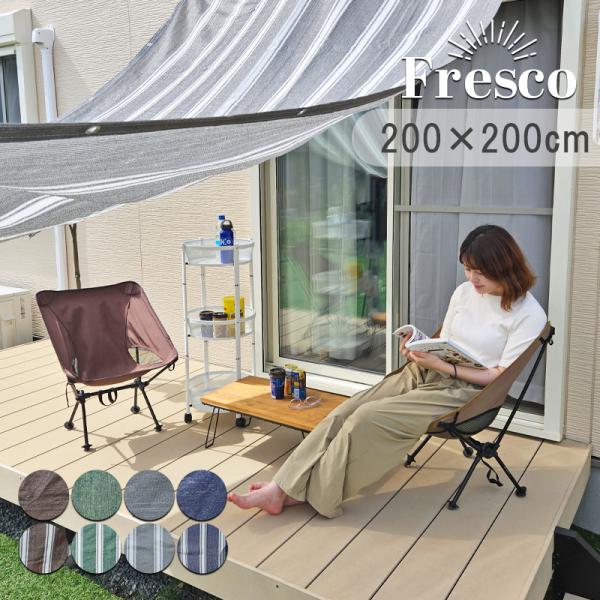 日よけ シェード 正方形 200×200 サンシェード 日よけシート 庭 プール オーニング UVカ...