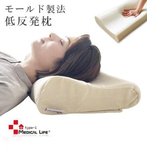 SALE 3280円→2800円 枕 低反発 低め 肩こり 首こり 整体枕 ウレタン モールド製法 メディカルライフ ピロー type-1 枕 まくら 父の日