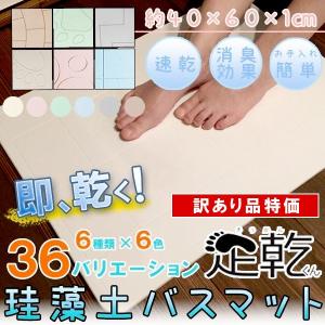 訳あり品 珪藻土 バスマット 速乾 吸水 軽い さらさら 爽快 消臭効果 珪藻土バスマット 訳あり B品