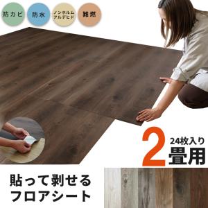 フロアシート フロアシール 貼るだけ 2畳 24枚入り シール式 フロアーマット 剥せる 木目調 ウッドタイル 傷防止 床保護 防カビ 防水 難燃
